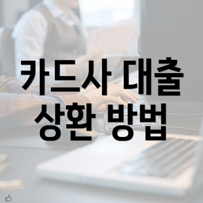 카드사 대출 상환 방법