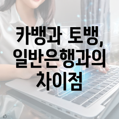 카뱅과 토뱅, 일반은행과의 차이점