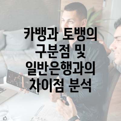 카뱅과 토뱅의 구분점 및 일반은행과의 차이점 분석