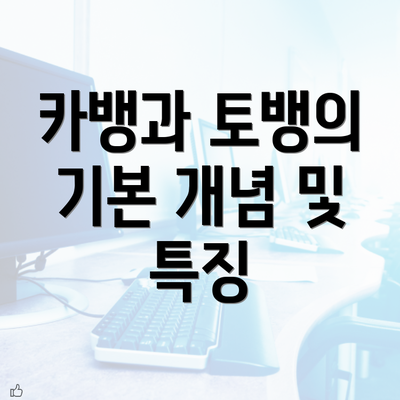 카뱅과 토뱅의 기본 개념 및 특징