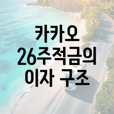 카카오 26주적금의 이자 구조