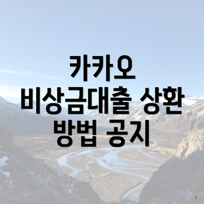 카카오 비상금대출 상환 방법 공지