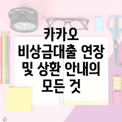 카카오 비상금대출 연장 및 상환 안내의 모든 것