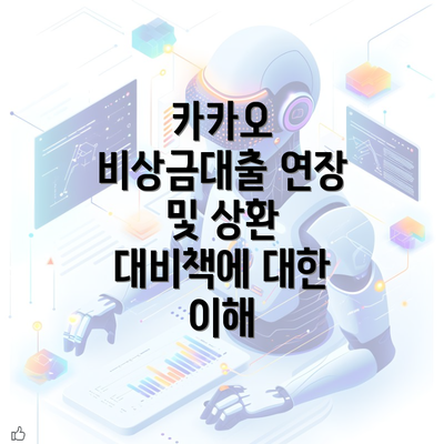 카카오 비상금대출 연장 및 상환 대비책에 대한 이해