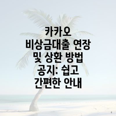 카카오 비상금대출 연장 및 상환 방법 공지: 쉽고 간편한 안내