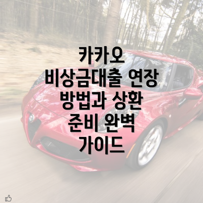 카카오 비상금대출 연장 방법과 상환 준비 완벽 가이드