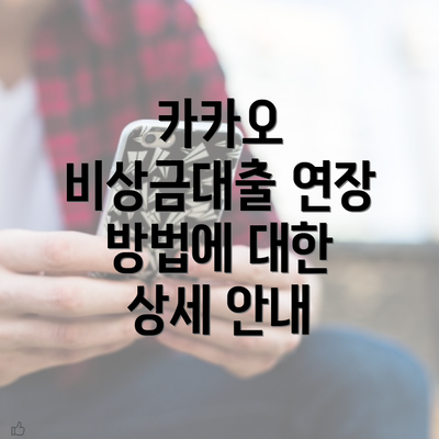 카카오 비상금대출 연장 방법에 대한 상세 안내