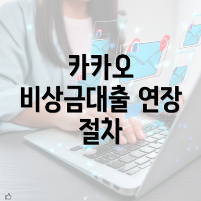 카카오 비상금대출 연장 절차