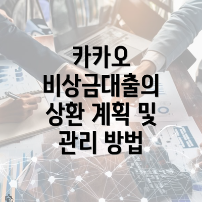 카카오 비상금대출의 상환 계획 및 관리 방법