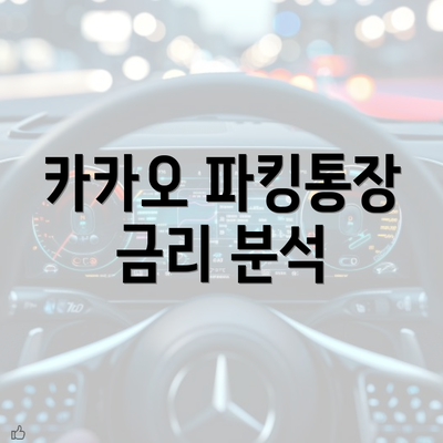 카카오 파킹통장 금리 분석