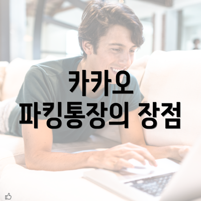 카카오 파킹통장의 장점