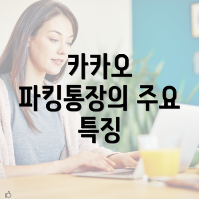 카카오 파킹통장의 주요 특징