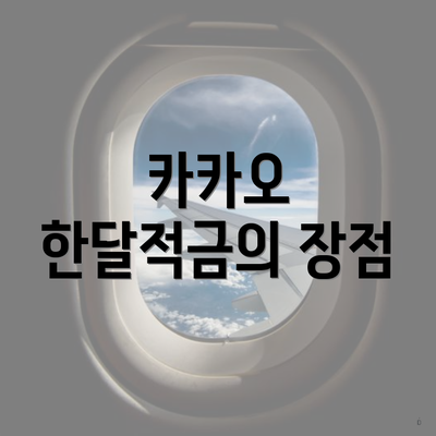 카카오 한달적금의 장점