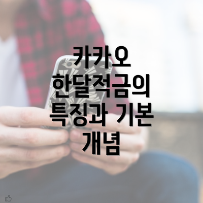 카카오 한달적금의 특징과 기본 개념