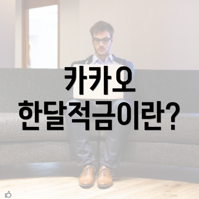 카카오 한달적금이란?