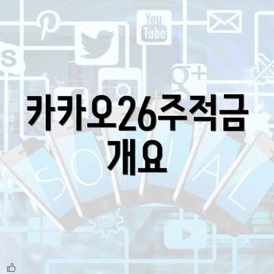 카카오26주적금 개요