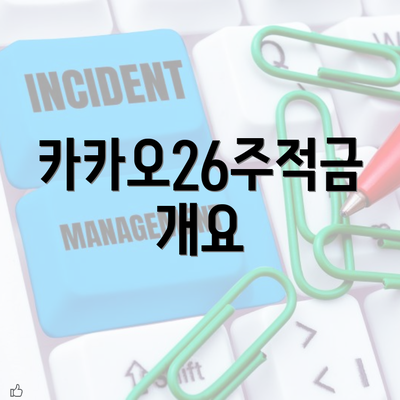 카카오26주적금 개요