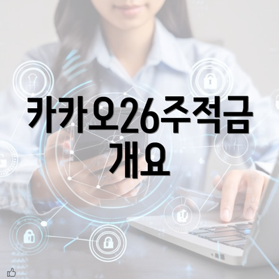 카카오26주적금 개요