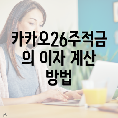 카카오26주적금의 이자 계산 방법