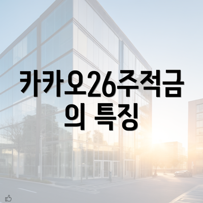 카카오26주적금의 특징