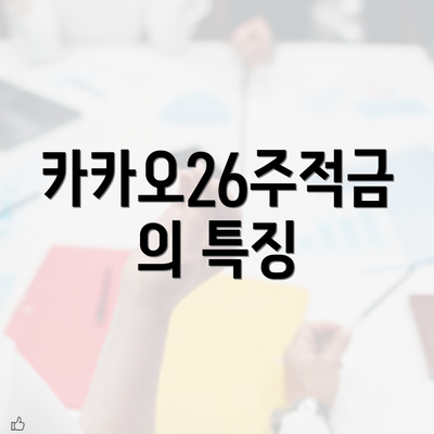 카카오26주적금의 특징