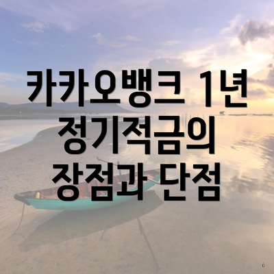 카카오뱅크 1년 정기적금의 장점과 단점