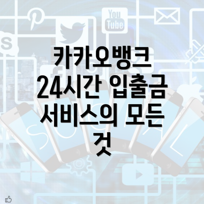 카카오뱅크 24시간 입출금 서비스의 모든 것