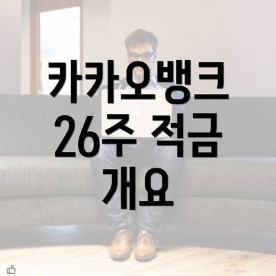 카카오뱅크 26주 적금 개요