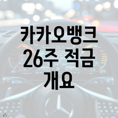 카카오뱅크 26주 적금 개요