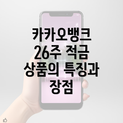 카카오뱅크 26주 적금 상품의 특징과 장점