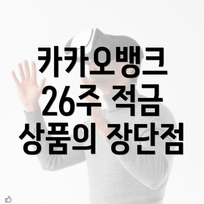 카카오뱅크 26주 적금 상품의 장단점