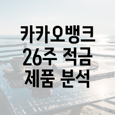 카카오뱅크 26주 적금 제품 분석