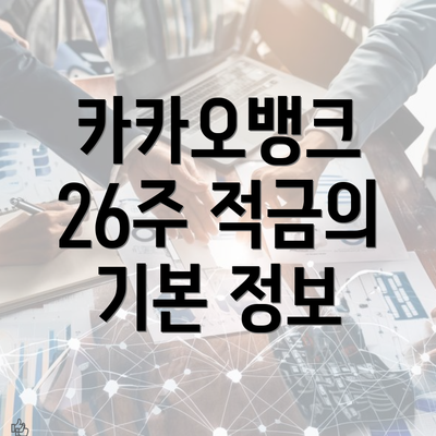 카카오뱅크 26주 적금의 기본 정보