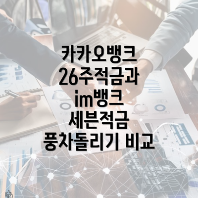 카카오뱅크 26주적금과 im뱅크 세븐적금 풍차돌리기 비교