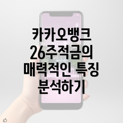 카카오뱅크 26주적금의 매력적인 특징 분석하기