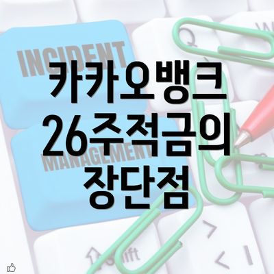 카카오뱅크 26주적금의 장단점