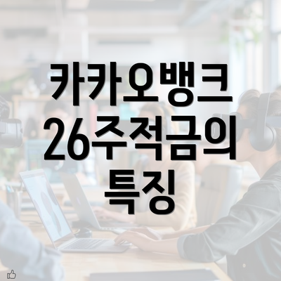 카카오뱅크 26주적금의 특징