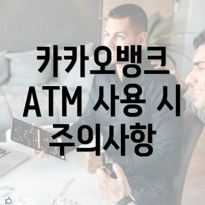 카카오뱅크 ATM 사용 시 주의사항