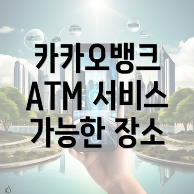 카카오뱅크 ATM 서비스 가능한 장소