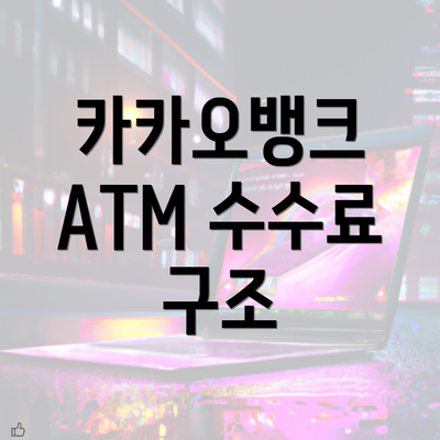 카카오뱅크 ATM 수수료 구조