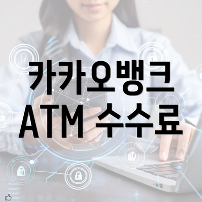 카카오뱅크 ATM 수수료