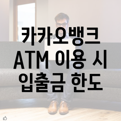 카카오뱅크 ATM 이용 시 입출금 한도