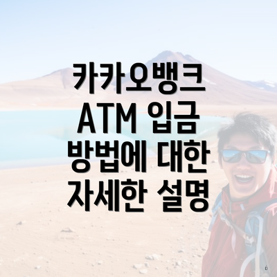 카카오뱅크 ATM 입금 방법에 대한 자세한 설명