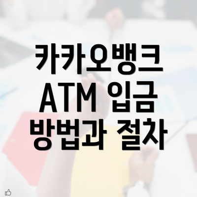 카카오뱅크 ATM 입금 방법과 절차