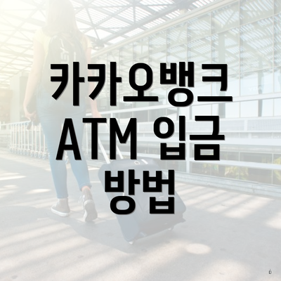 카카오뱅크 ATM 입금 방법