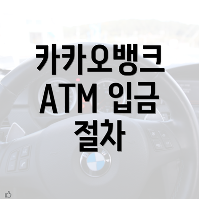 카카오뱅크 ATM 입금 절차