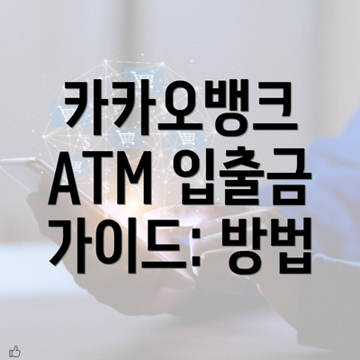 카카오뱅크 ATM 입출금 가이드: 방법