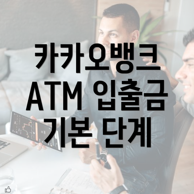 카카오뱅크 ATM 입출금 기본 단계