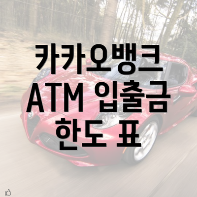 카카오뱅크 ATM 입출금 한도 표