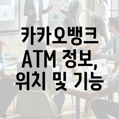 카카오뱅크 ATM 정보, 위치 및 기능